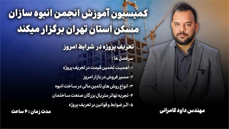 کارگاه آموزشی «تعریف پروژه در شرایط امروز» برگزار می‌شود
