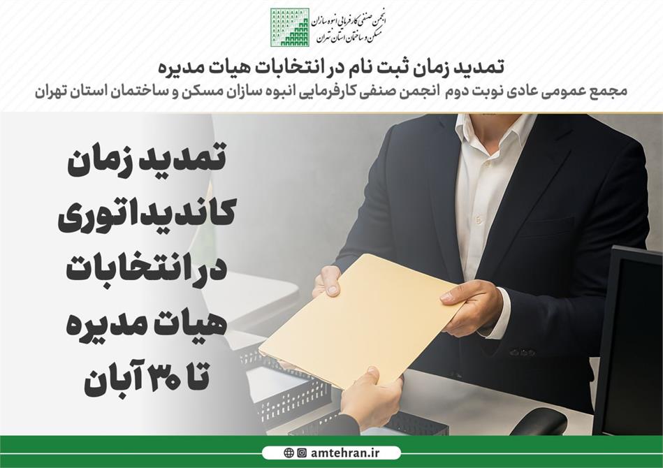 اطلاعیه مهم؛ تمدید فرصت ثبت نام در انتخابات هیات مدیره تا ۳۰ آبان