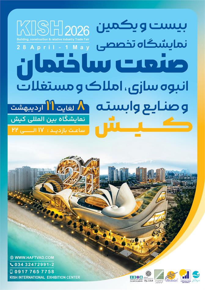 برگزاری نمایشگاه صنعت ساختمان کیش در اردیبهشت ۱۴۰۵
