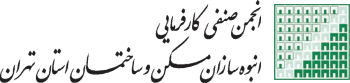 انجمن صنفی انبوه سازان مسکن تهران