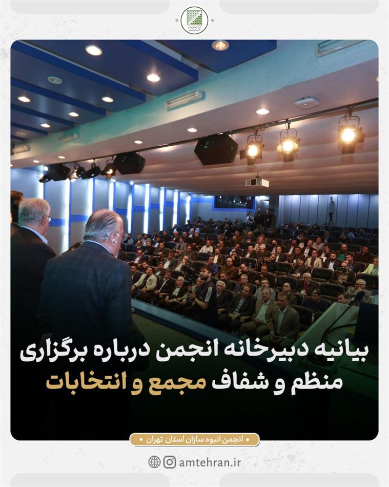 بیانیه دبیرخانه انجمن درباره برگزاری منظم و شفاف مجمع و انتخابات