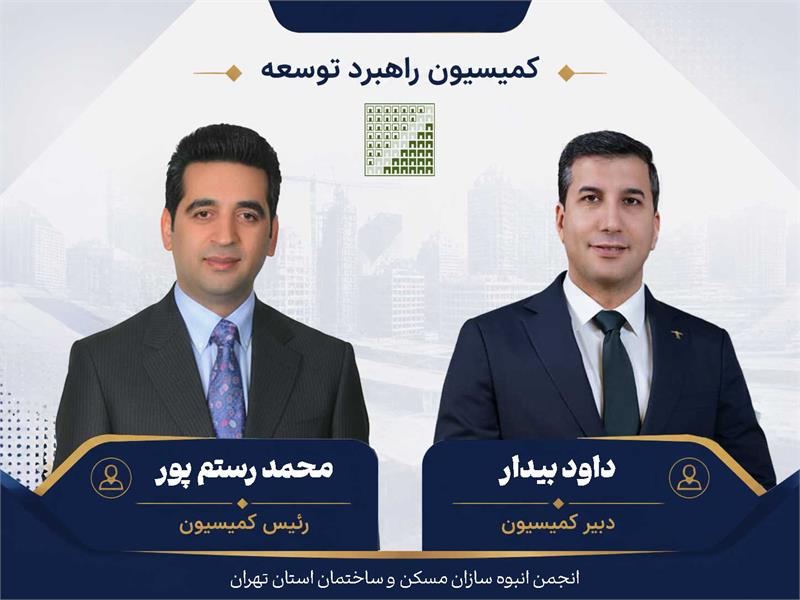 صدور احکام رئیس و دبیر کمیسیون‌ راهبرد توسعه انجمن انبوه سازان استان تهران