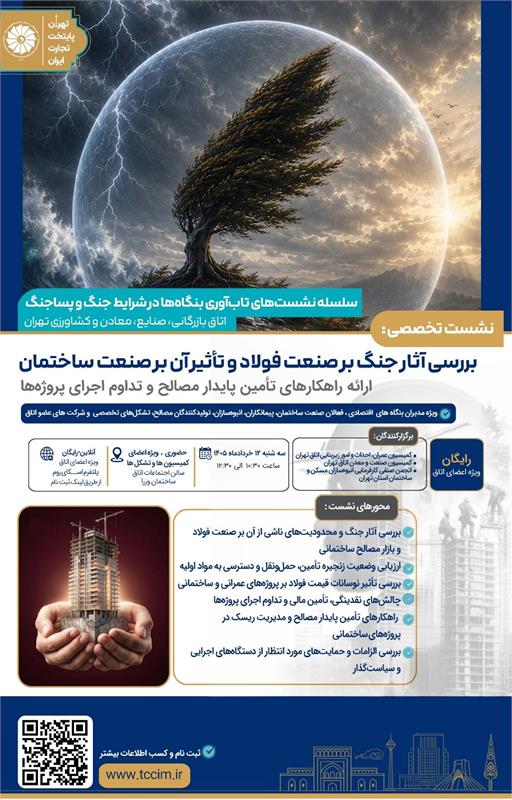 نشست تخصصی بررسی آثار جنگ بر صنعت فولاد و تأثیر آن بر صنعت ساختمان
