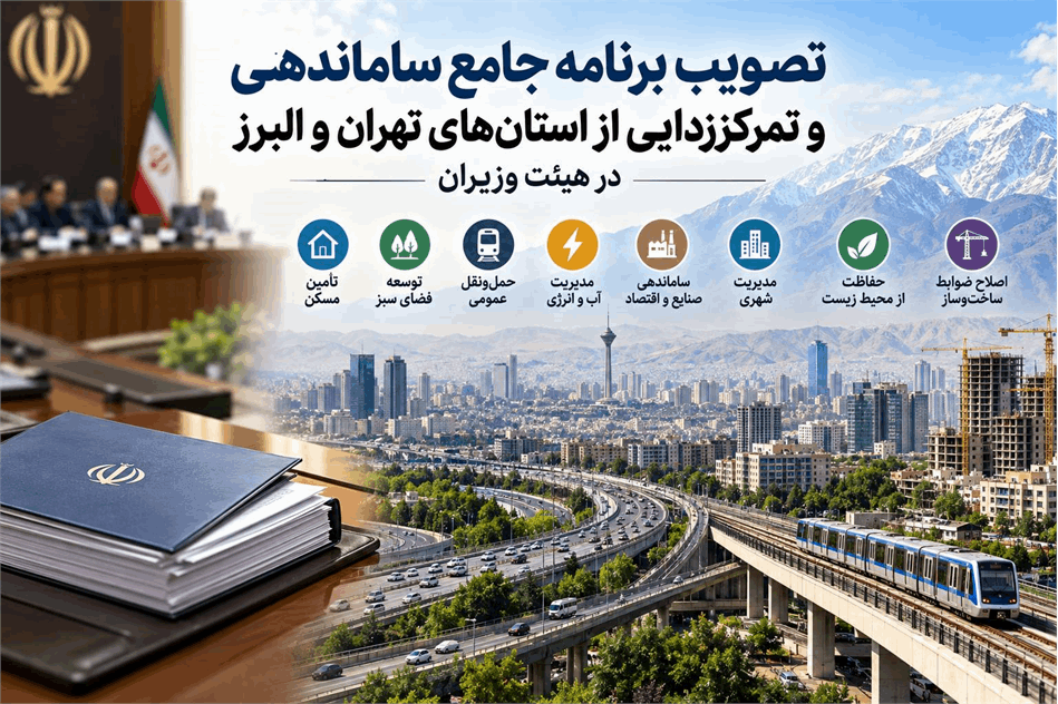 تصویب برنامه جامع ساماندهی و تمرکززدایی از تهران و البرز در هیئت وزیران