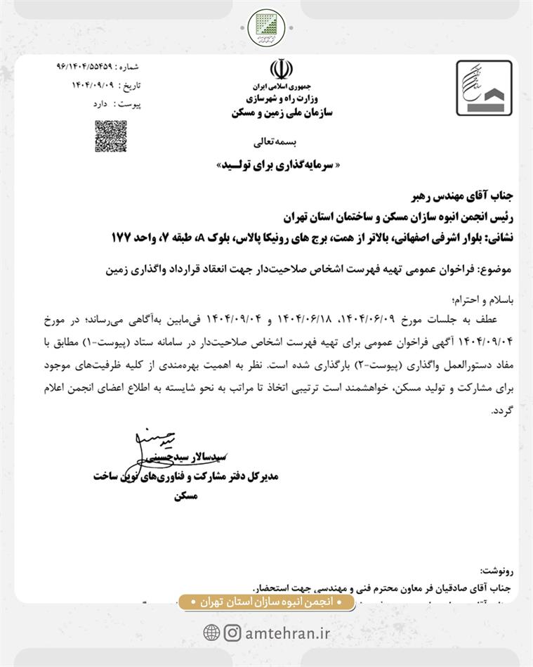 اطلاعیه مهم سازمان ملی زمین و مسکن/ قابل توجه اعضای علاقمند به مشارکت در تولید مسکن