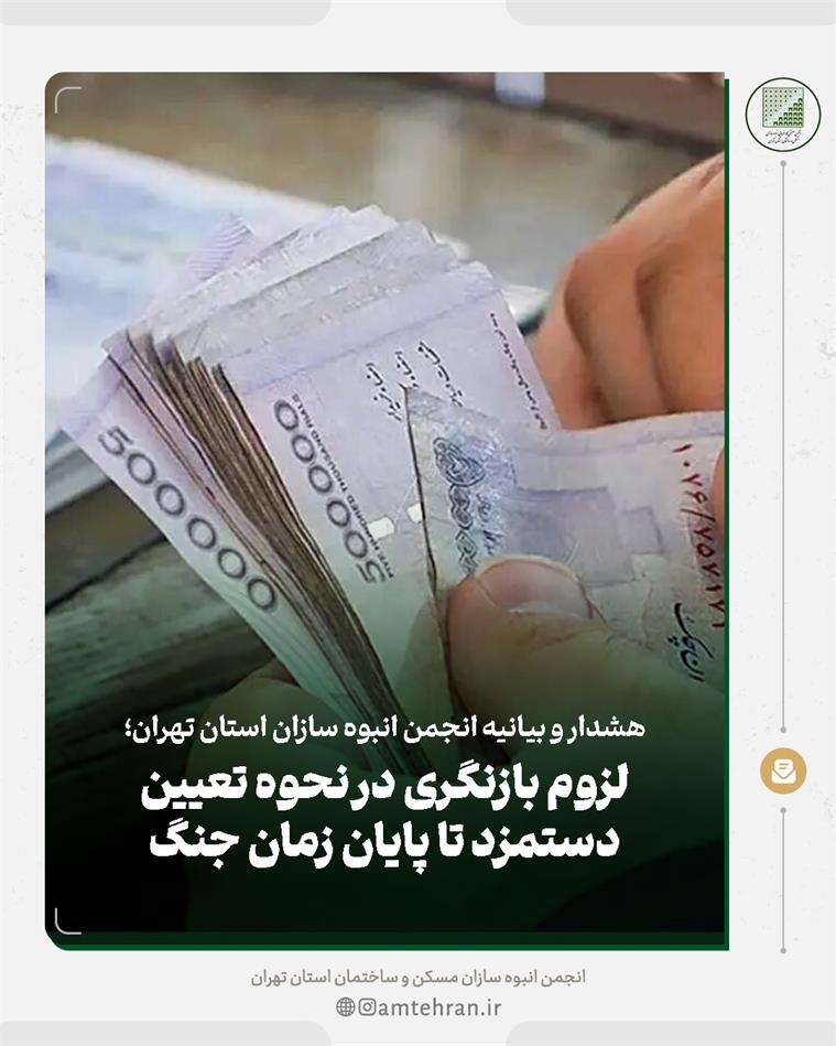 بیانیه رسمی انجمن انبوه‌سازان استان تهران درباره بحران دستمزد و اشتغال در شرایط جنگي