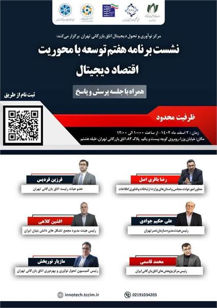 نشست برنامه هفتم توسعه با محوریت اقتصاد دیجیتال