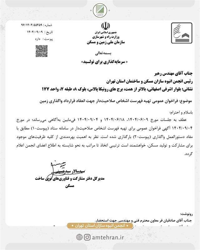 اطلاعیه مهم سازمان ملی زمین و مسکن/ قابل توجه اعضای علاقمند به مشارکت در تولید مسکن