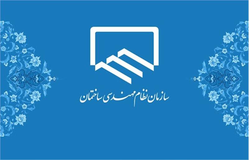 اسامی منتخبین دهمین دوره شورای مرکزی نظام مهندسی ساختمان 1404