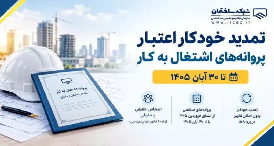 تمدید خودکار اعتبار پروانه‌های اشتغال به کار مهندسی تا ۳۰ آبان ۱۴۰۵