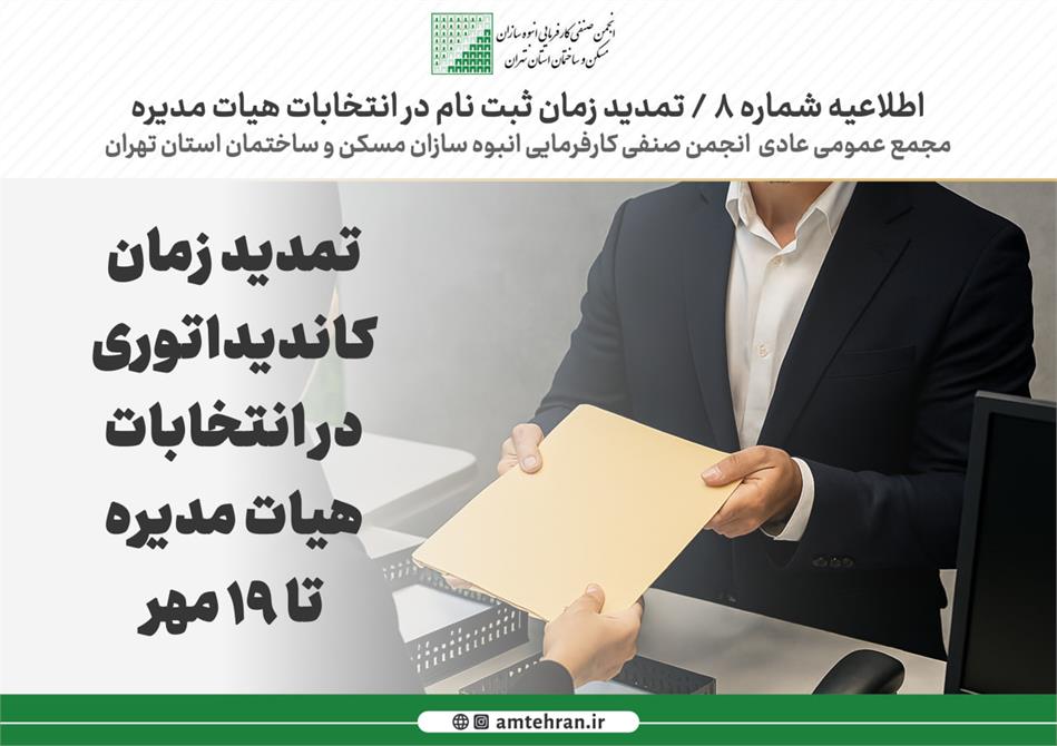 تمدید زمان ثبت نام و ارسال مدارک کاندیداتوری انتخابات هشتمین دوره هیات مدیره