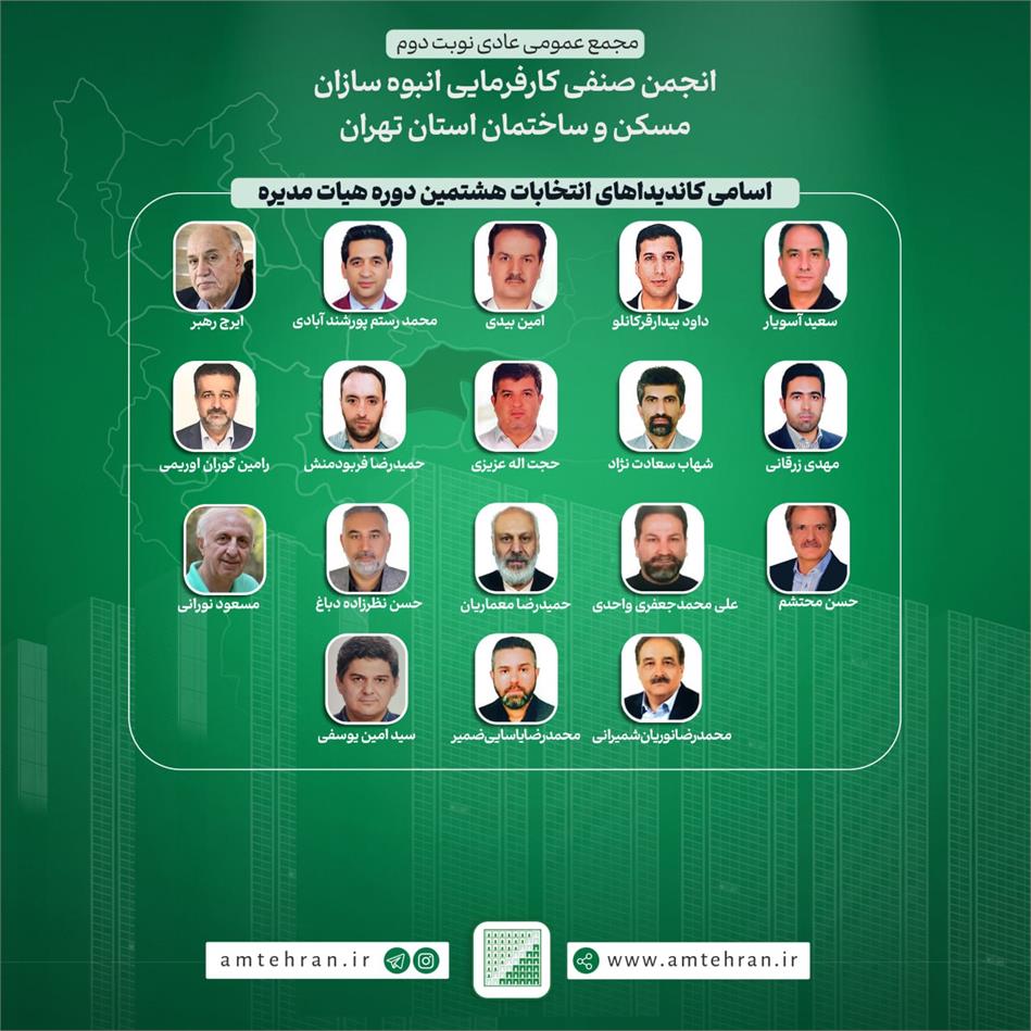 اسامی کاندیدای هیات مدیره انجمن انبوه‌سازان استان تهران