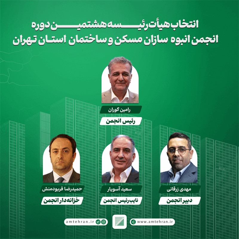 اعضای هیات رییسه انجمن انبوه سازان استان تهران مشخص شدند