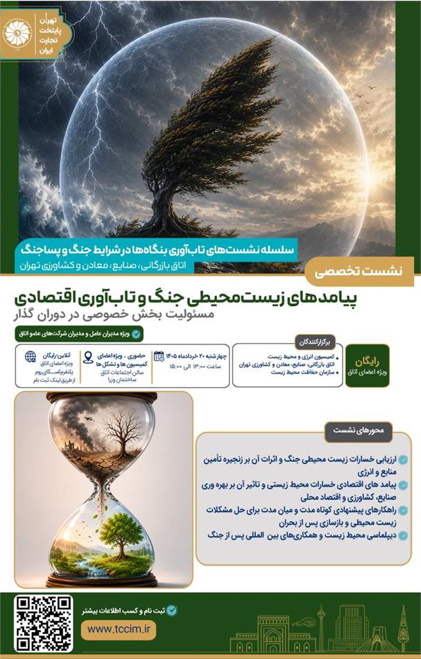 بررسی پیامدهای زیست‌محیطی جنگ و تاب‌آوری اقتصادی در نشست تخصصی اتاق بازرگانی تهران