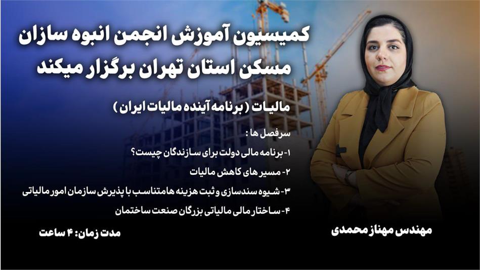 کارگاه آموزشی «برنامه آینده مالیات ایران» ویژه فعالان صنعت ساختمان برگزار می‌شود