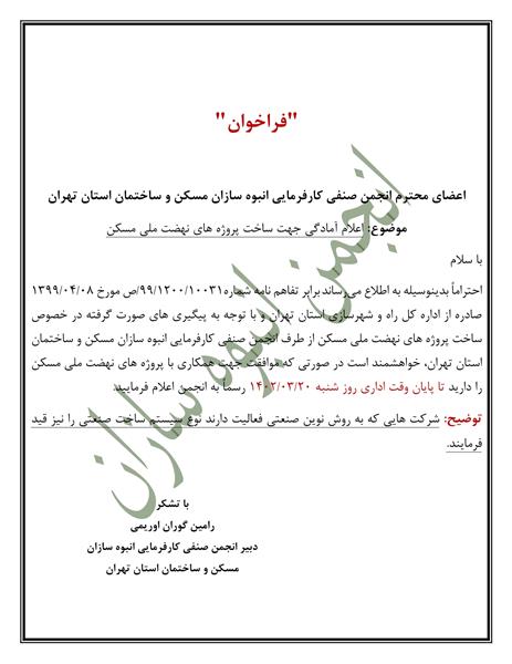 اعلام آمادگی جهت ساخت پروژه های نهضت ملی مسکن