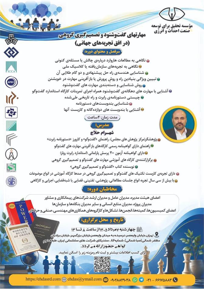 دوره آموزشی «مهارت‌های گفت‌وشنود و تصمیم‌گیری گروهی» برگزار می‌شود