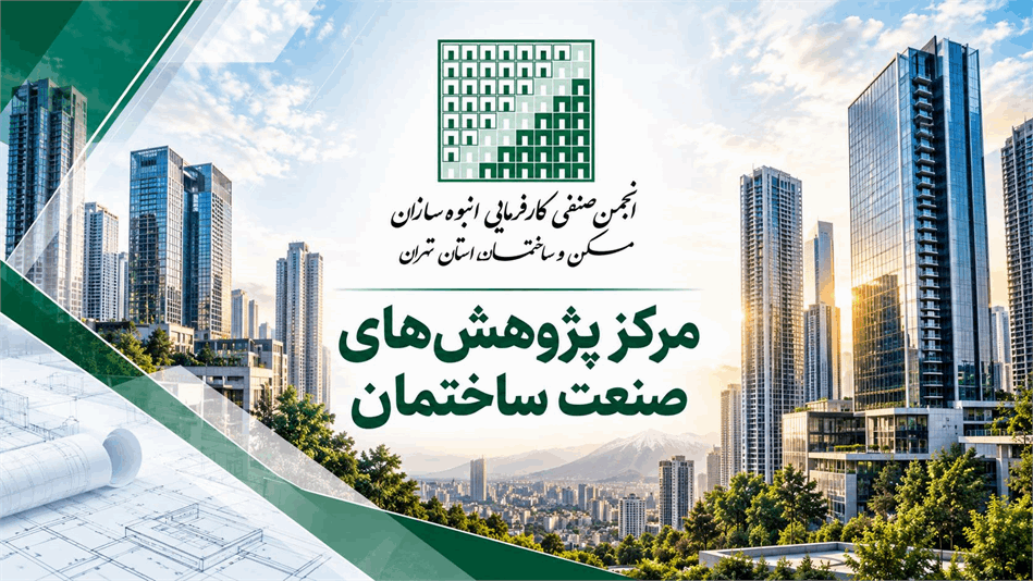 تاسیس مرکز پژوهش‌های صنعت ساختمان در انجمن انبوه‌سازان تهران/ توسعه همکاری با دانشگاه‌ها و مراکز علمی و پژوهشی