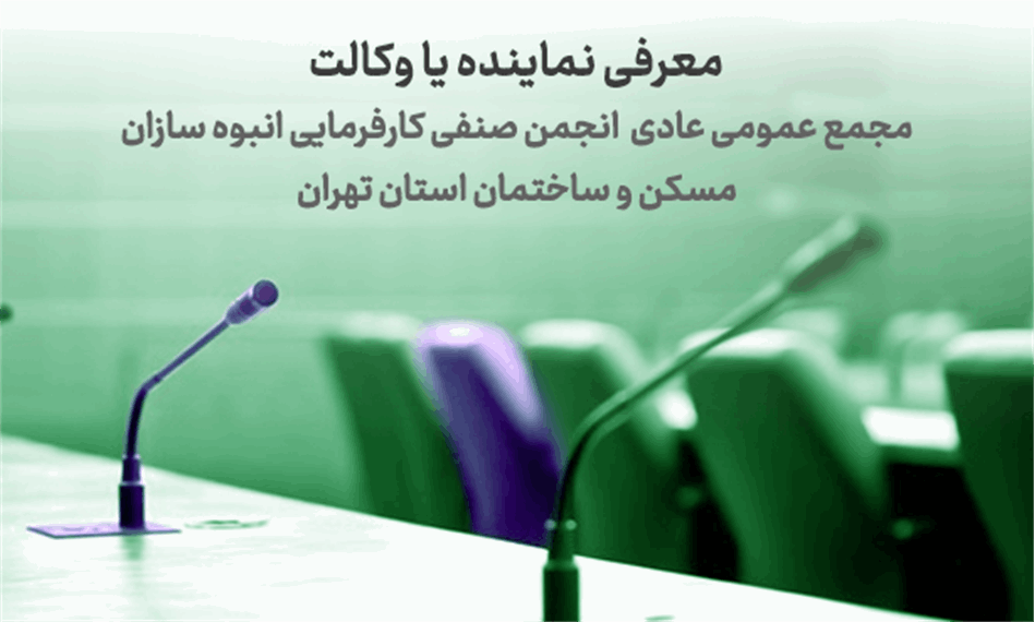اطلاعیه شرایط وکالت و نمایندگی برای حضور در مجمع عمومی عادی نوبت اول
