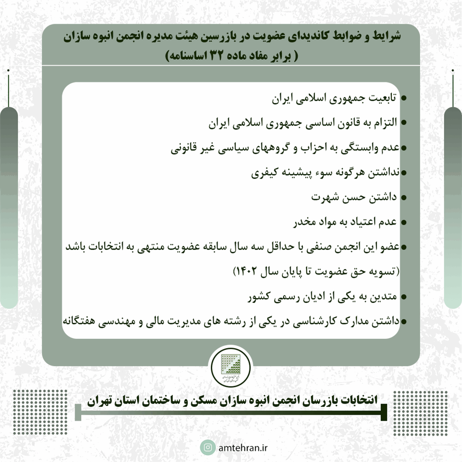 شرایط و ضوابط کاندیداهای عضویت در بازرسین هیئت مدیره انجمن انبوه سازان (برابر مفاد ماده 32 اساسنامه )