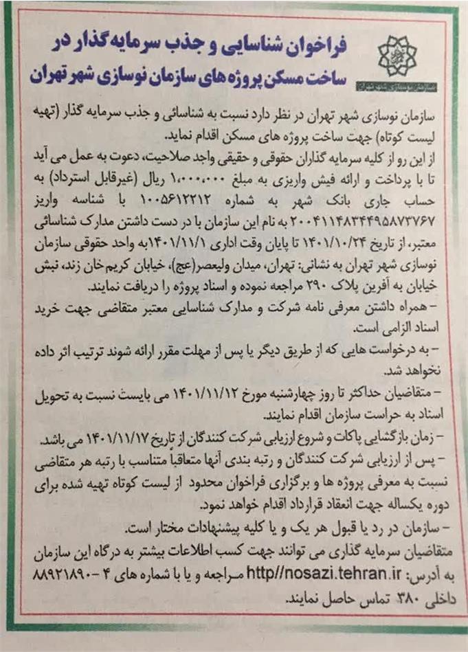 فراخوان شناسایی و جذب سرمایه گذار در ساخت مسکن پروژه های سازمان نوسازی شهر تهران