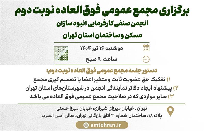 برگزاری مجمع عمومی فوق‌العاده نوبت دوم انجمن انبوه‌سازان استان تهران