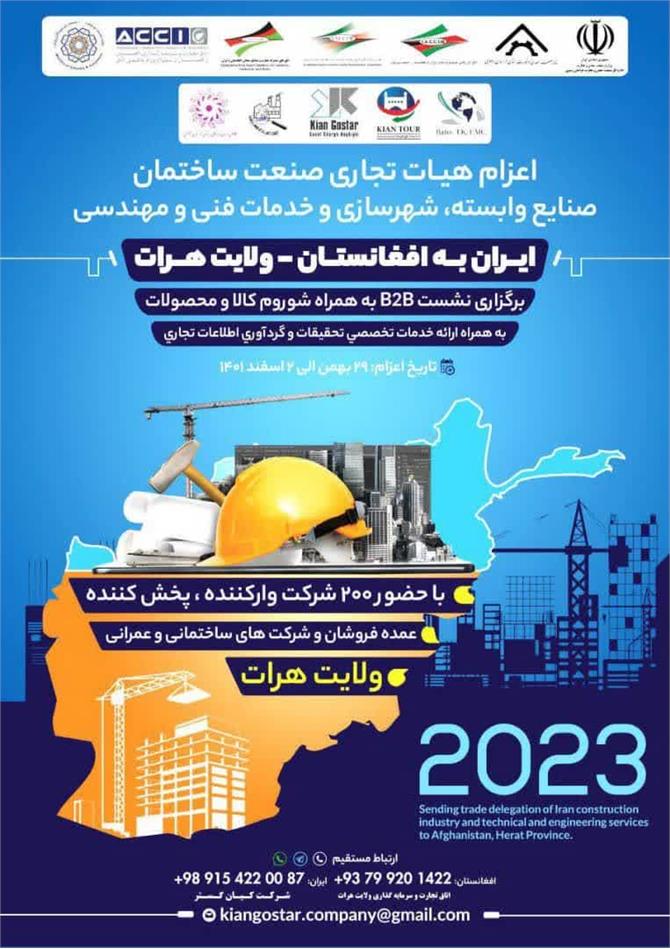 اعزام هیئت تجاری صنعت ساختمان صنایع وابسته، شهرسازی و خدمات فنی و مهندسی