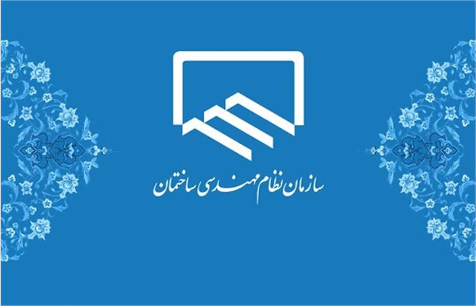 اسامی منتخبین دهمین دوره شورای مرکزی نظام مهندسی ساختمان 1404