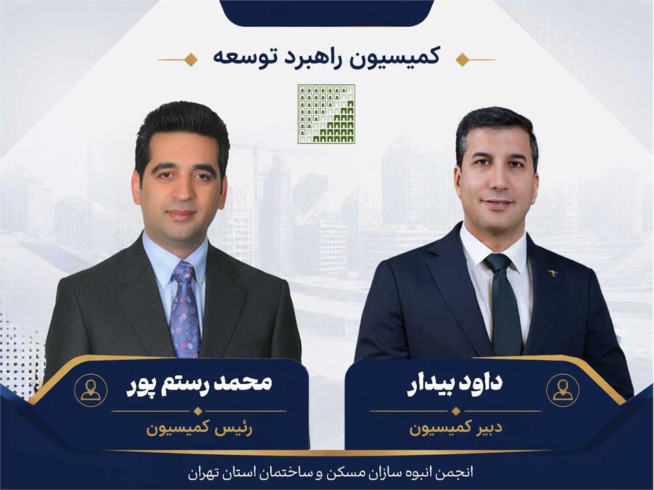 صدور احکام رئیس و دبیر کمیسیون‌ راهبرد توسعه انجمن انبوه سازان استان تهران
