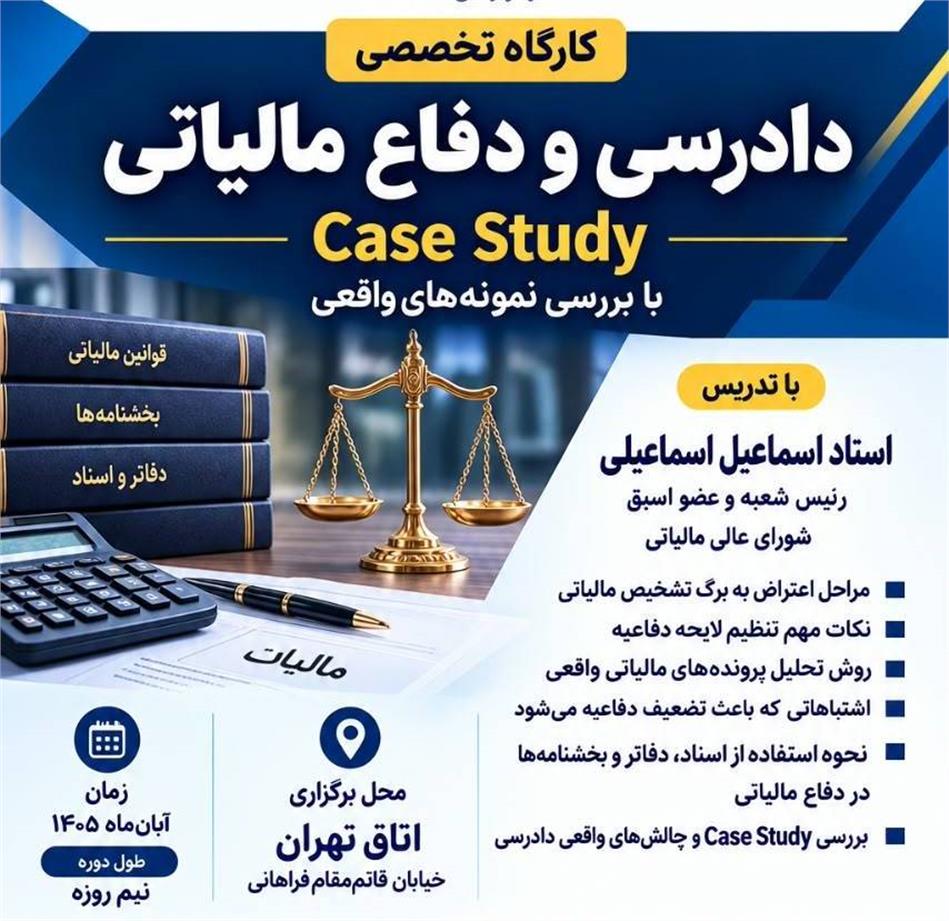 برگزاری کارگاه تخصصی «دادرسی و دفاع مالیاتی» با محوریت بررسی پرونده‌های واقعی
